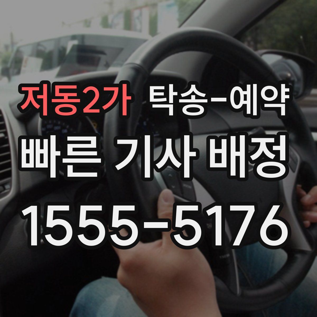 저동2가 탁송 예약