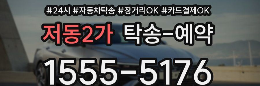 저동2가 탁송 예약