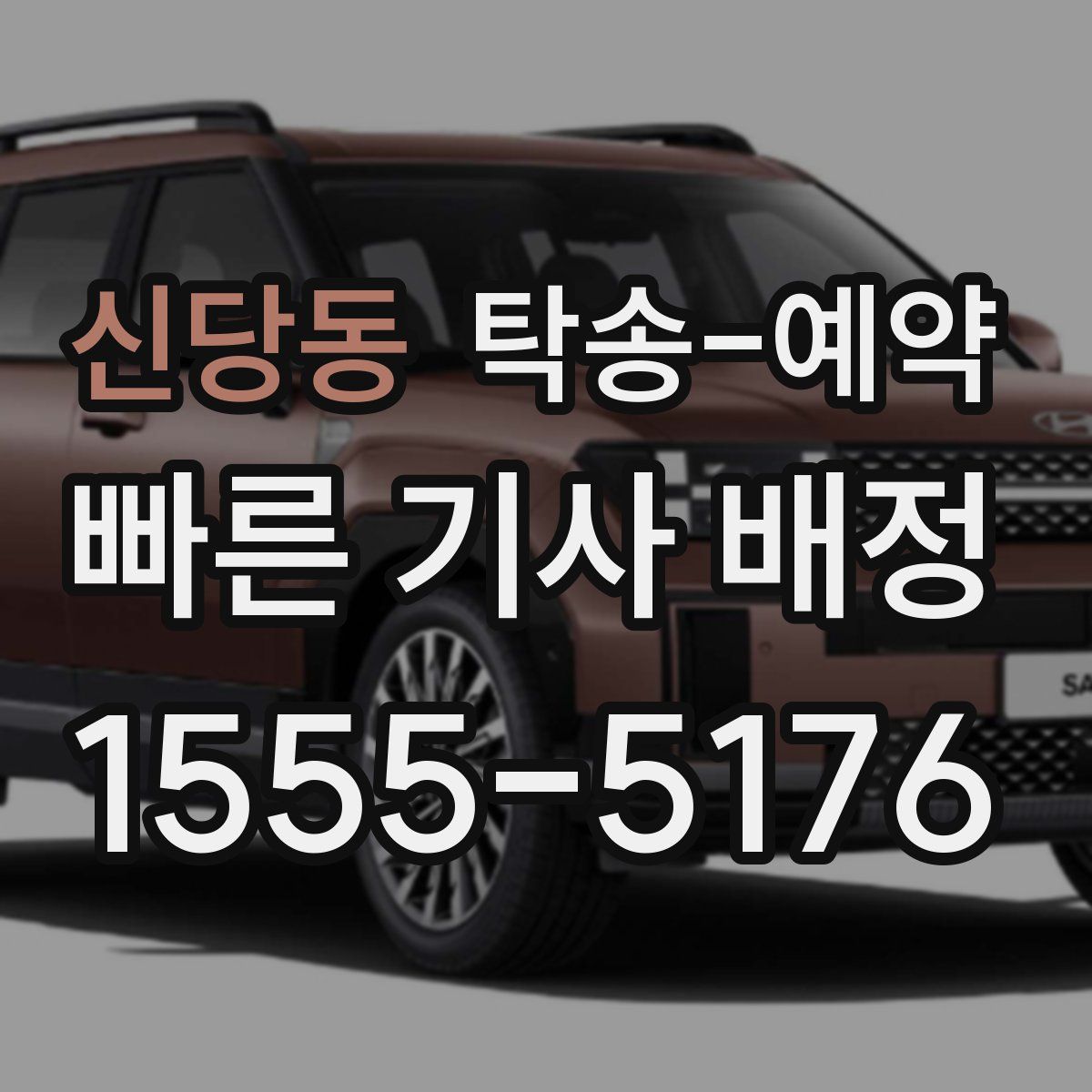신당동 탁송 예약