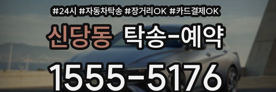 신당동 탁송 예약