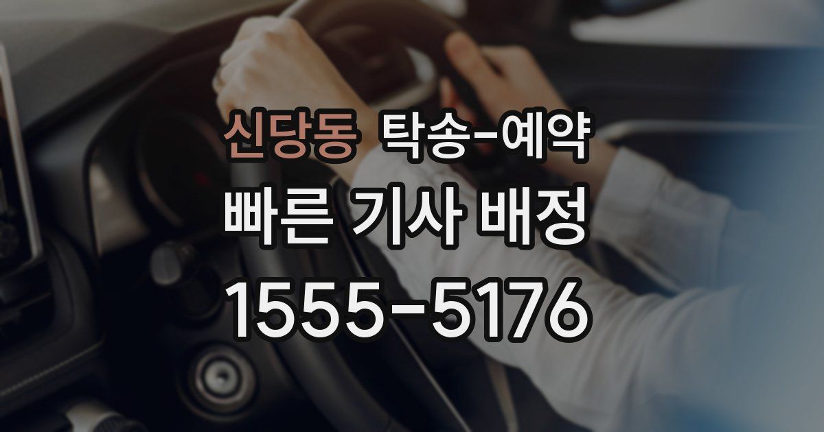 신당동 탁송 예약