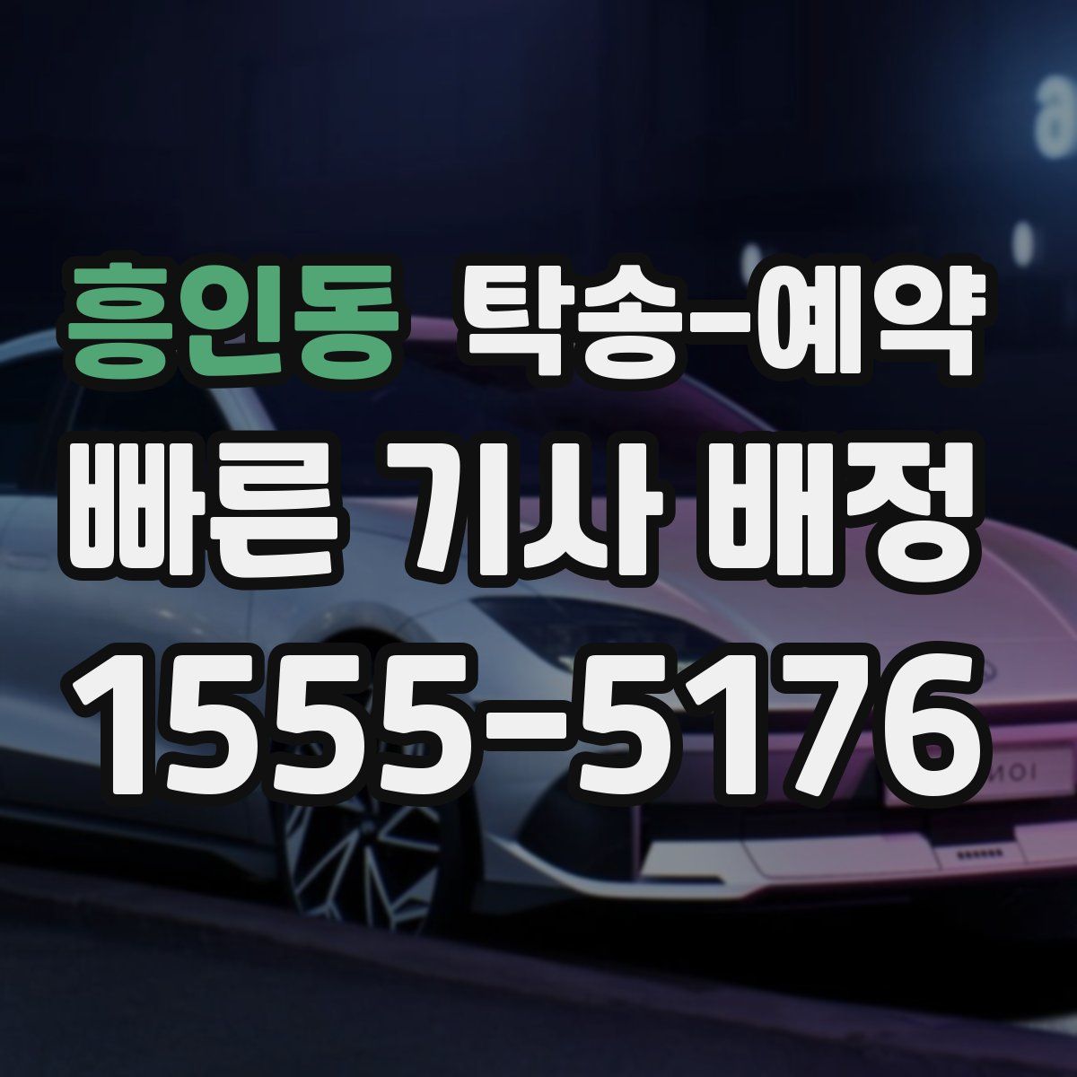 흥인동 탁송 예약