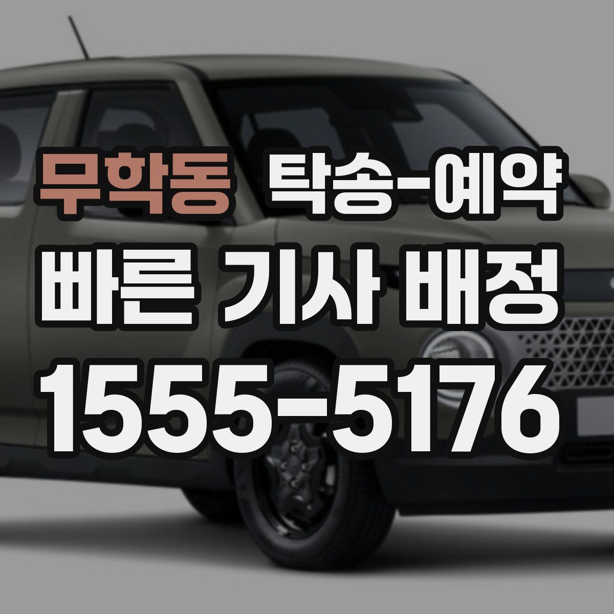 무학동 탁송 예약