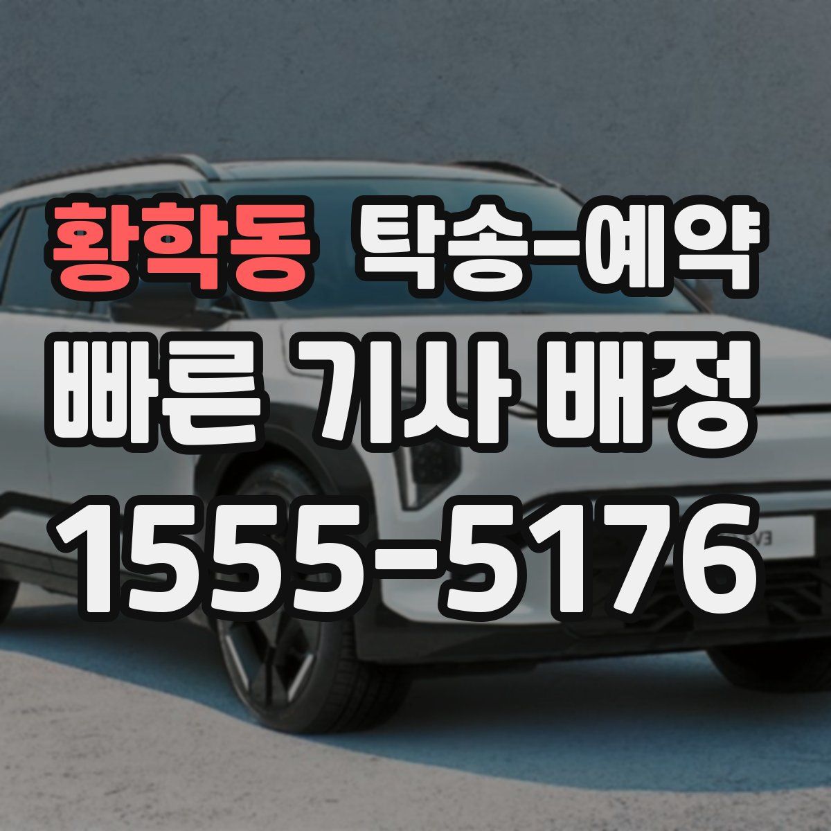 황학동 탁송 예약