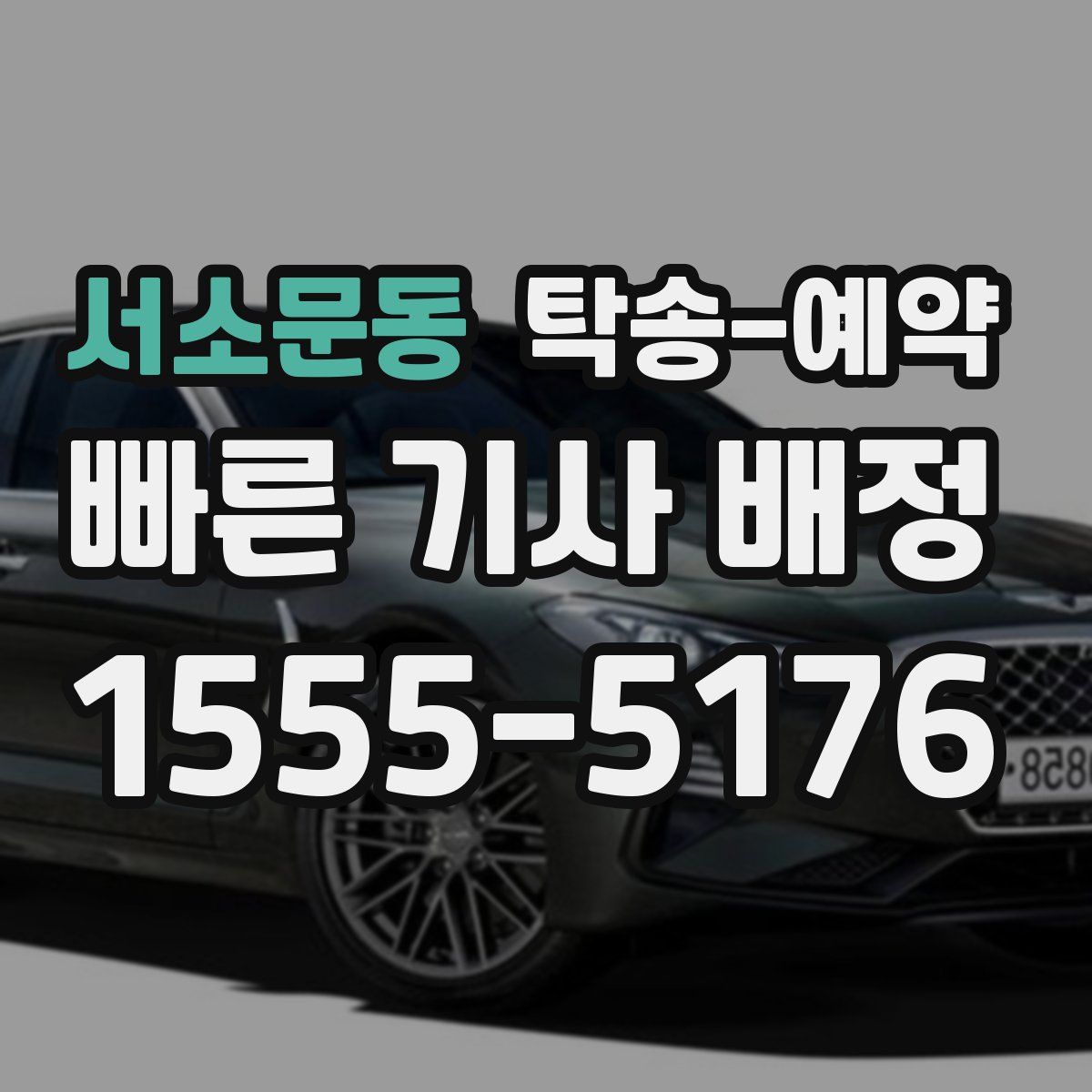 서소문동 탁송 예약