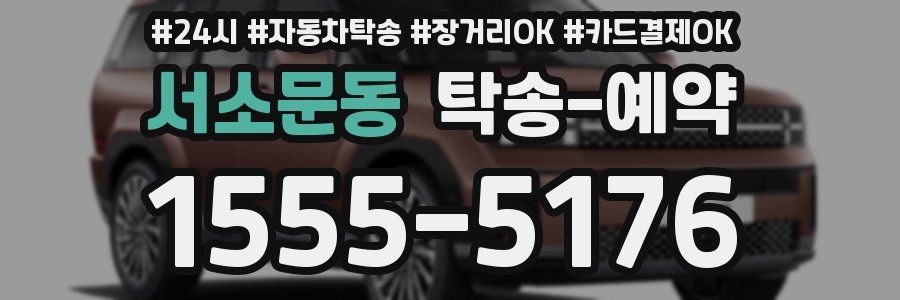 서소문동 탁송 예약