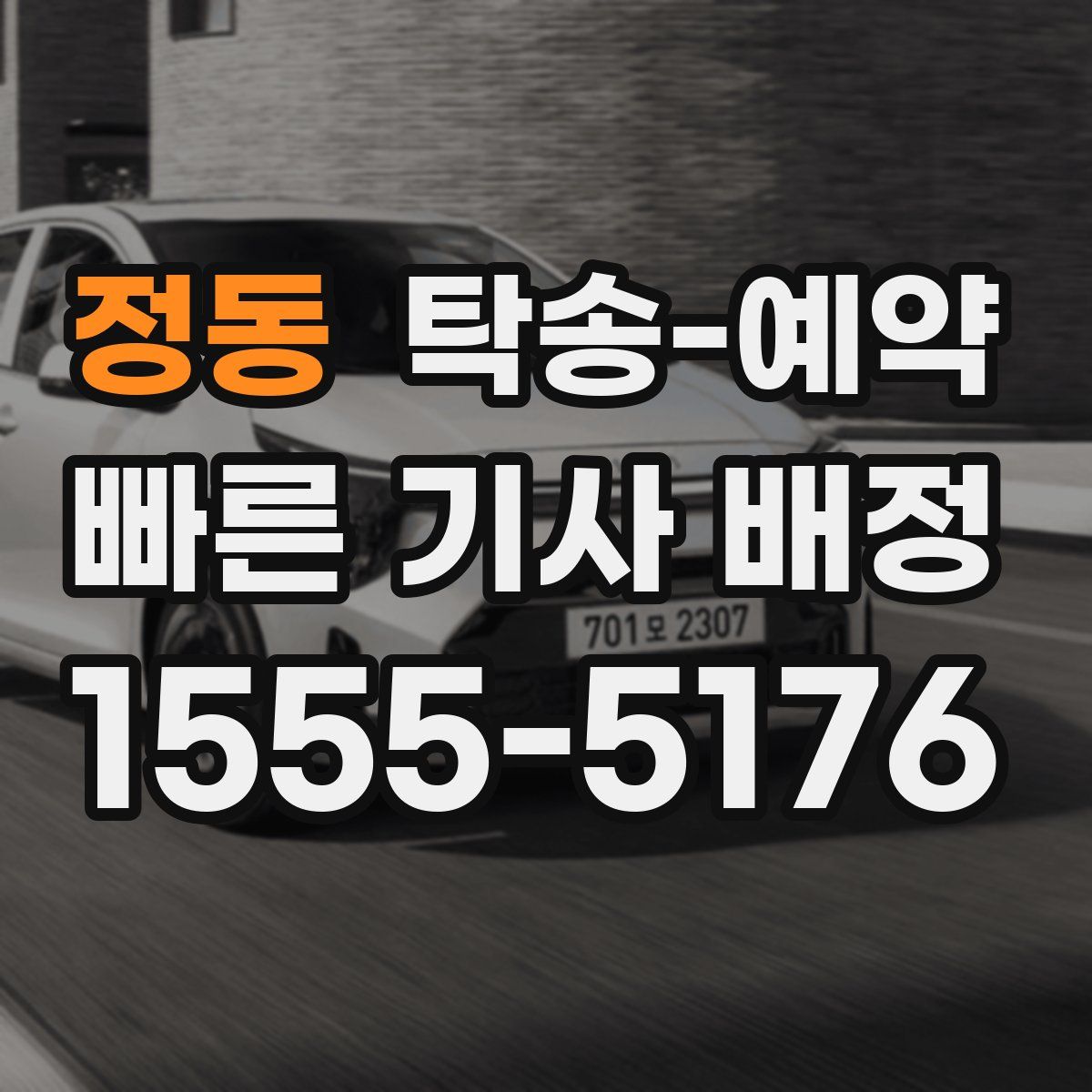 정동 탁송 예약
