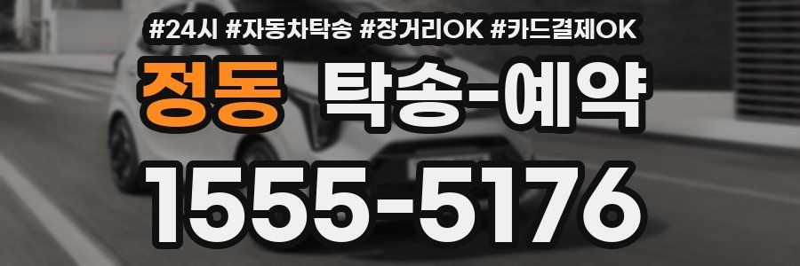 정동 탁송 예약