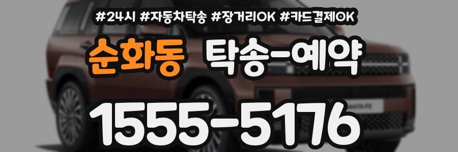 순화동 탁송 예약