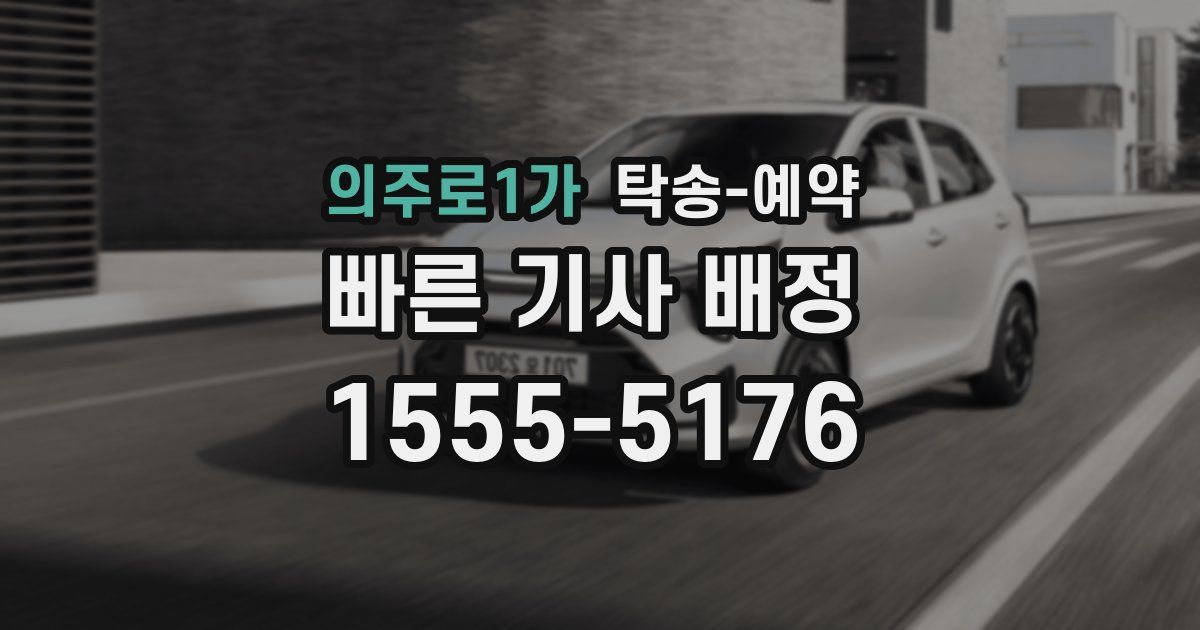 의주로1가 탁송 예약
