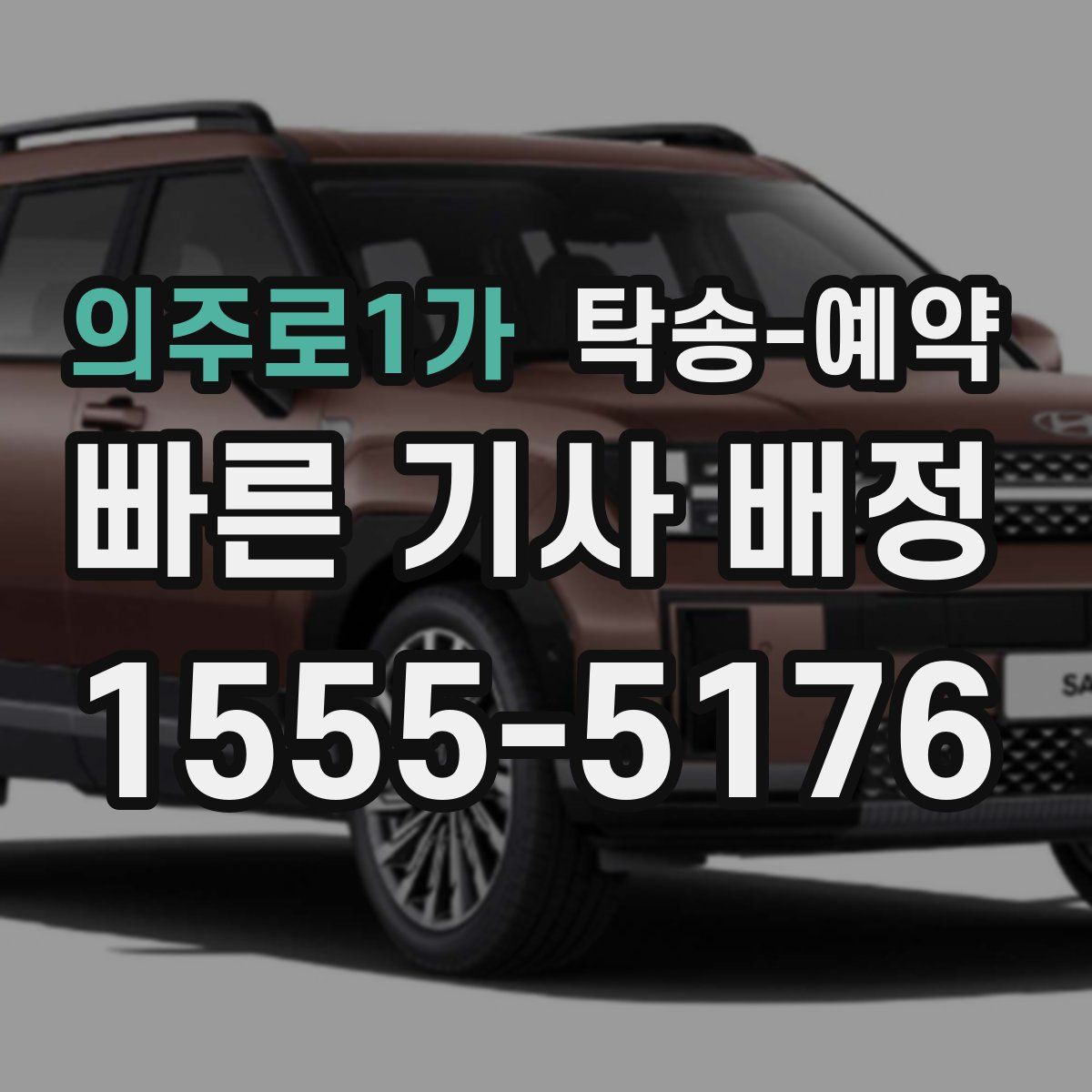 의주로1가 탁송 예약