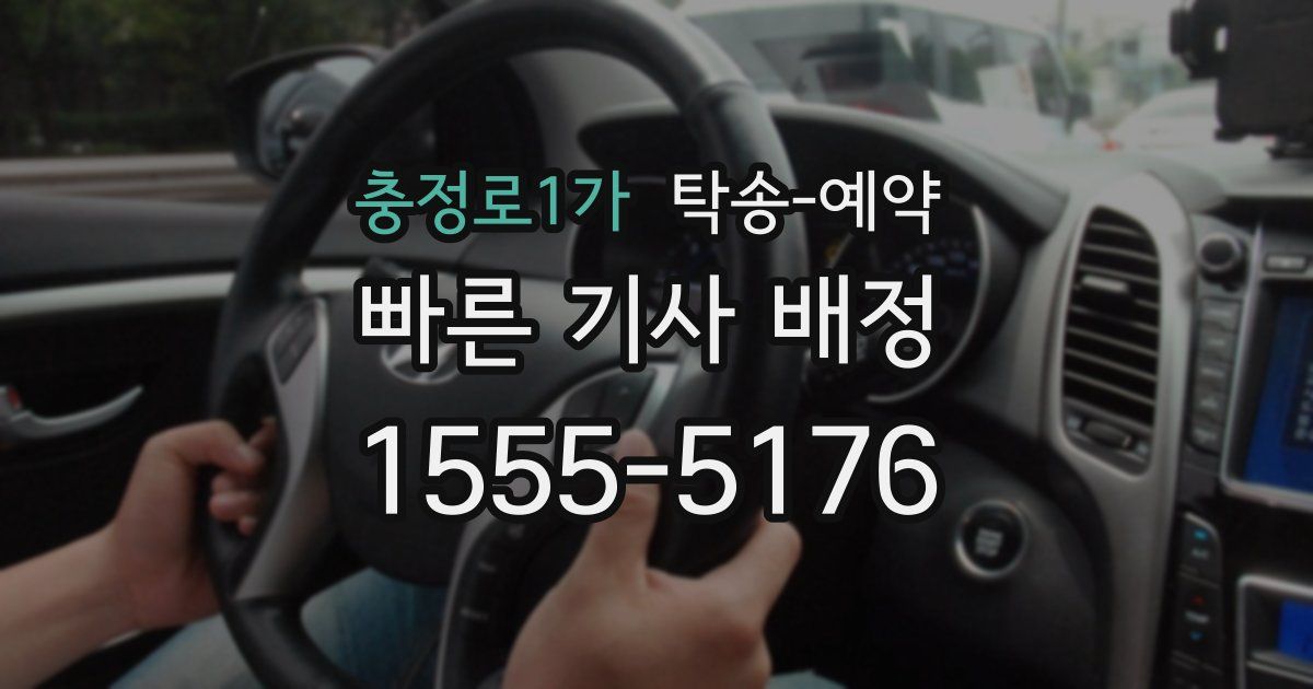 충정로1가 탁송 예약