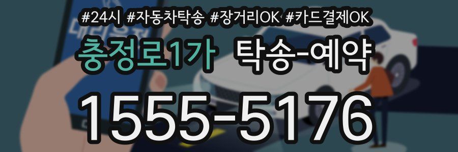충정로1가 탁송 예약