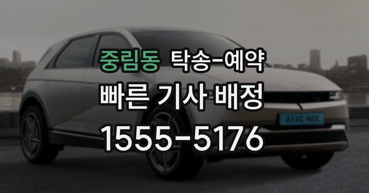 중림동 탁송 예약