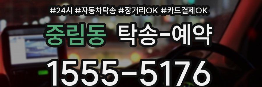 중림동 탁송 예약