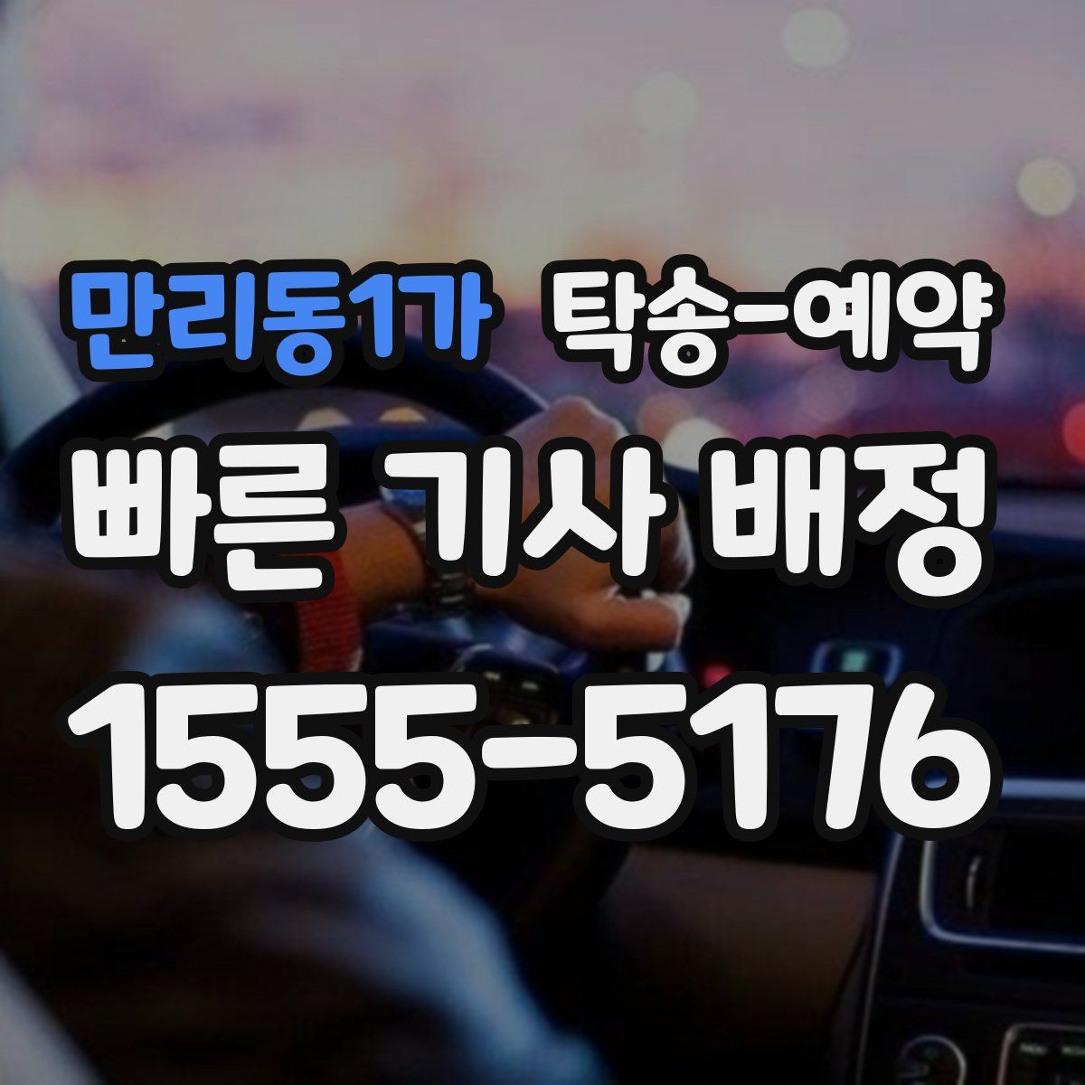 만리동1가 탁송 예약