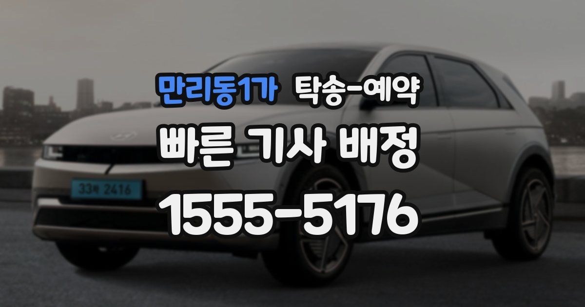 만리동1가 탁송 예약