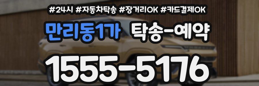 만리동1가 탁송 예약