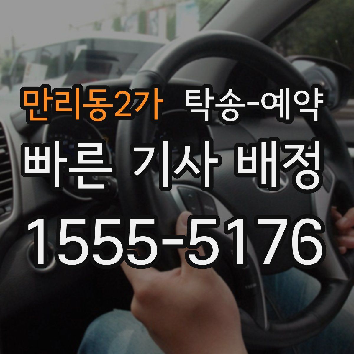 만리동2가 탁송 예약