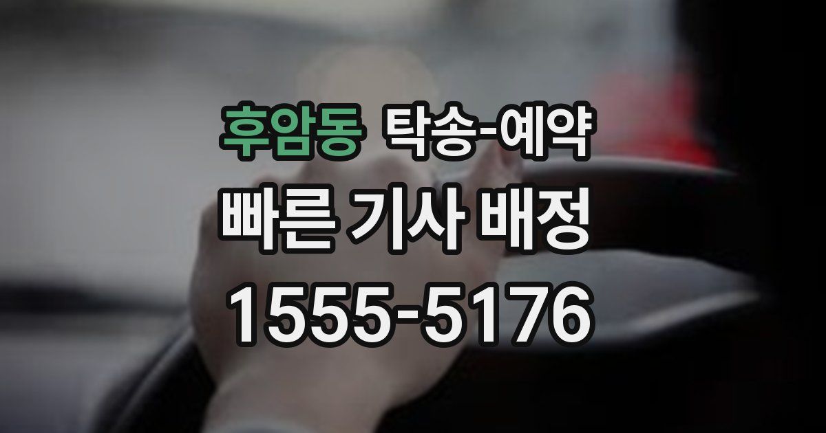 후암동 탁송 예약