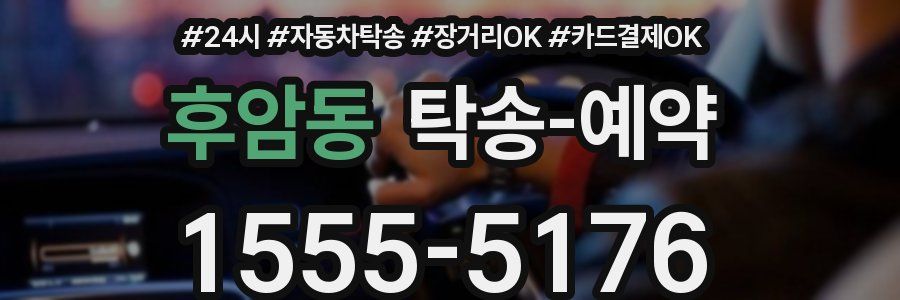 후암동 탁송 예약
