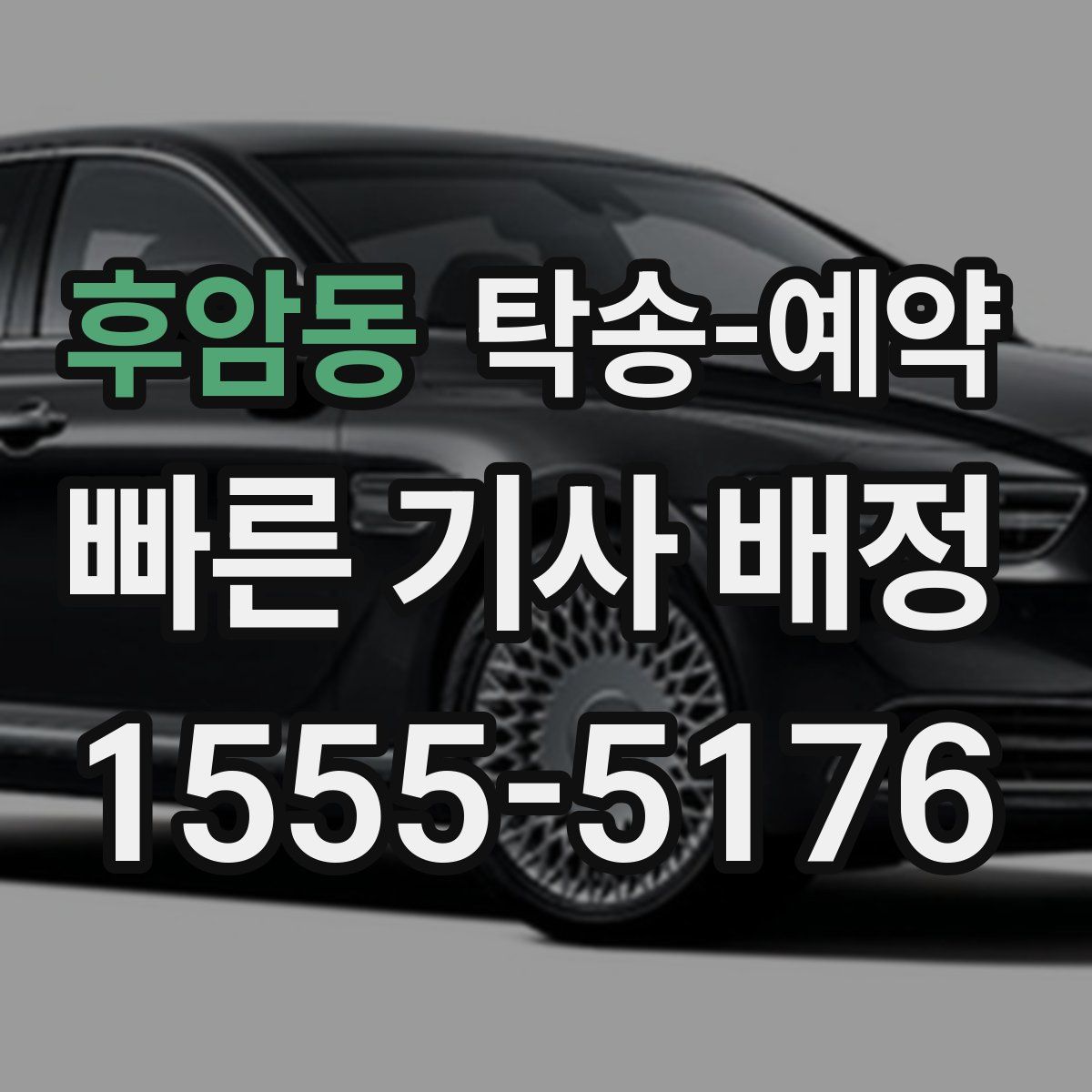 후암동 탁송 예약