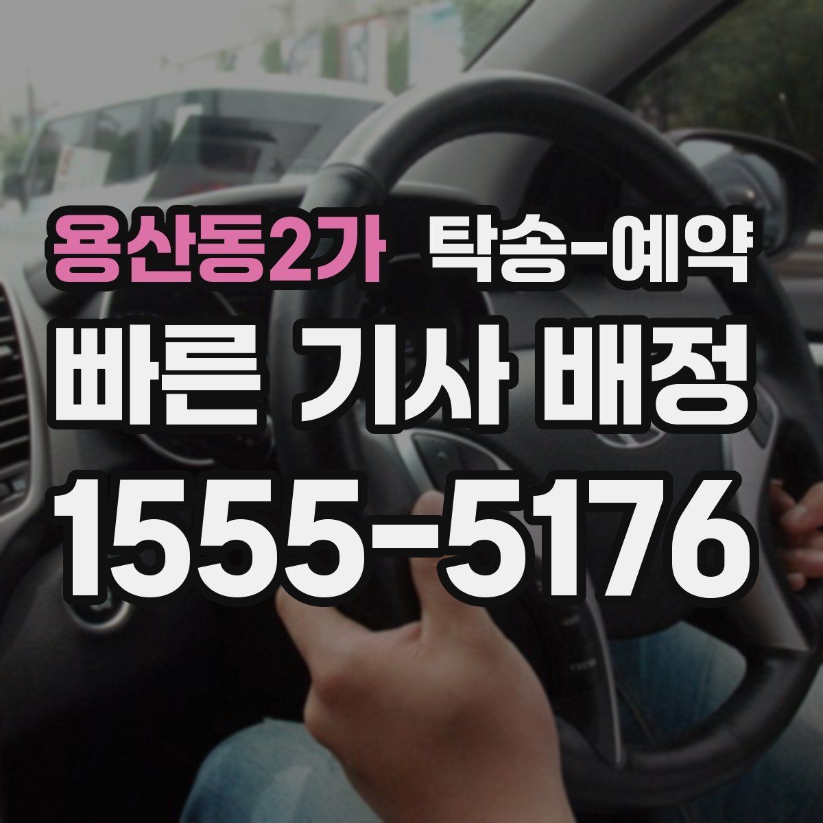 용산동2가 탁송-예약 업체 선택 시 참고할 기준