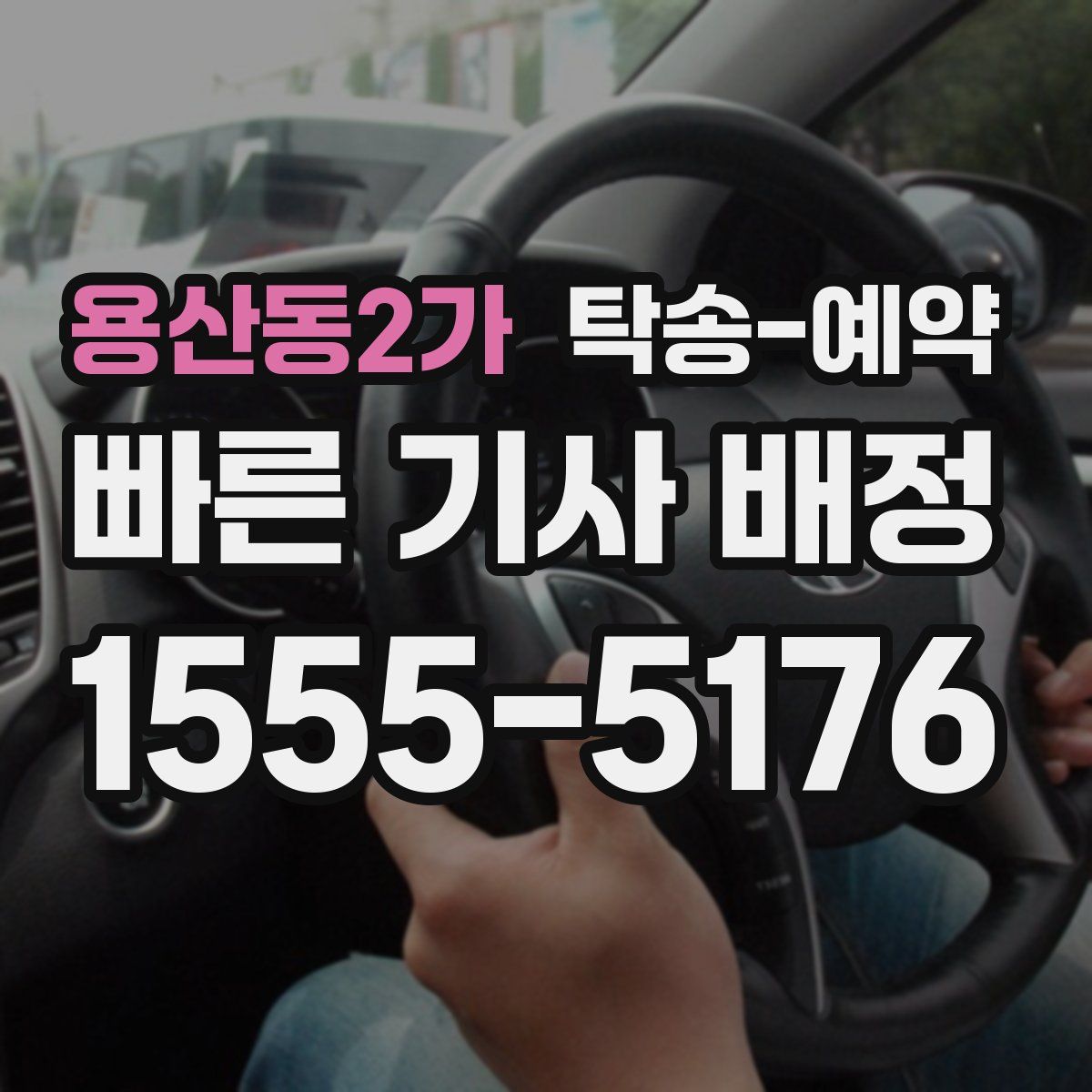 용산동2가 탁송 예약