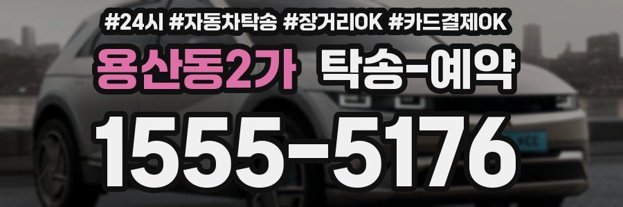 용산동2가 탁송 예약