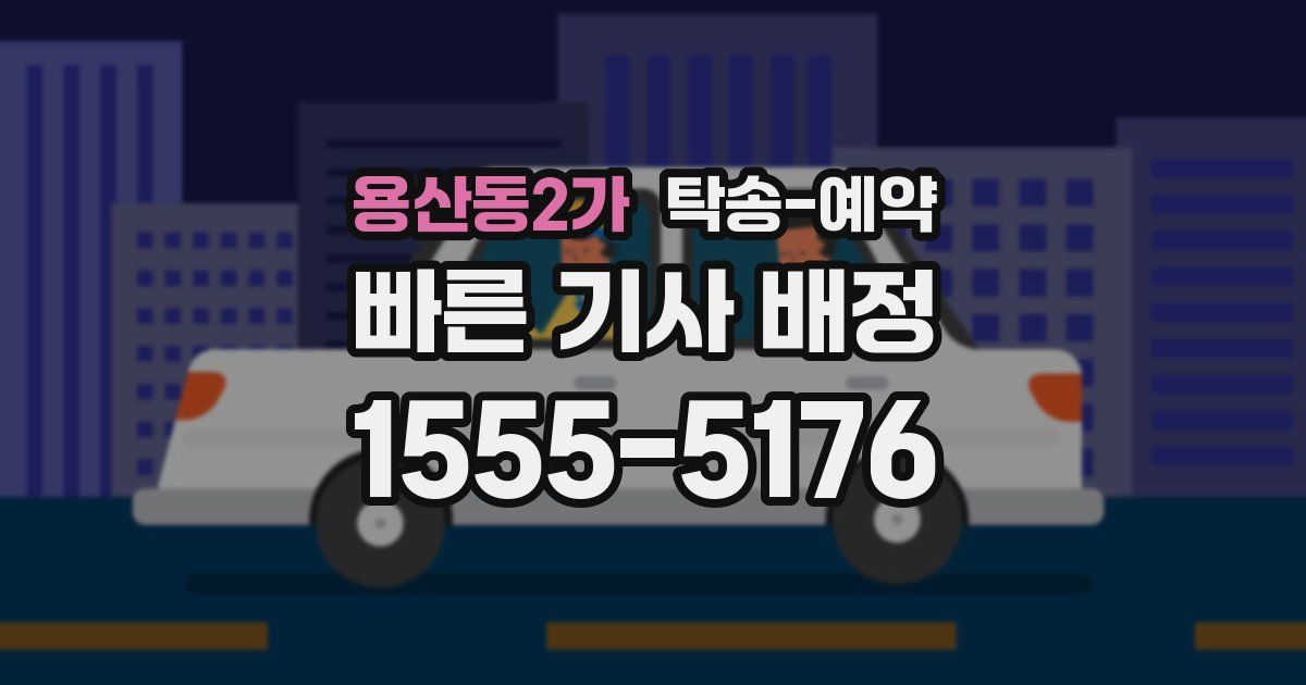 용산동2가 탁송 예약