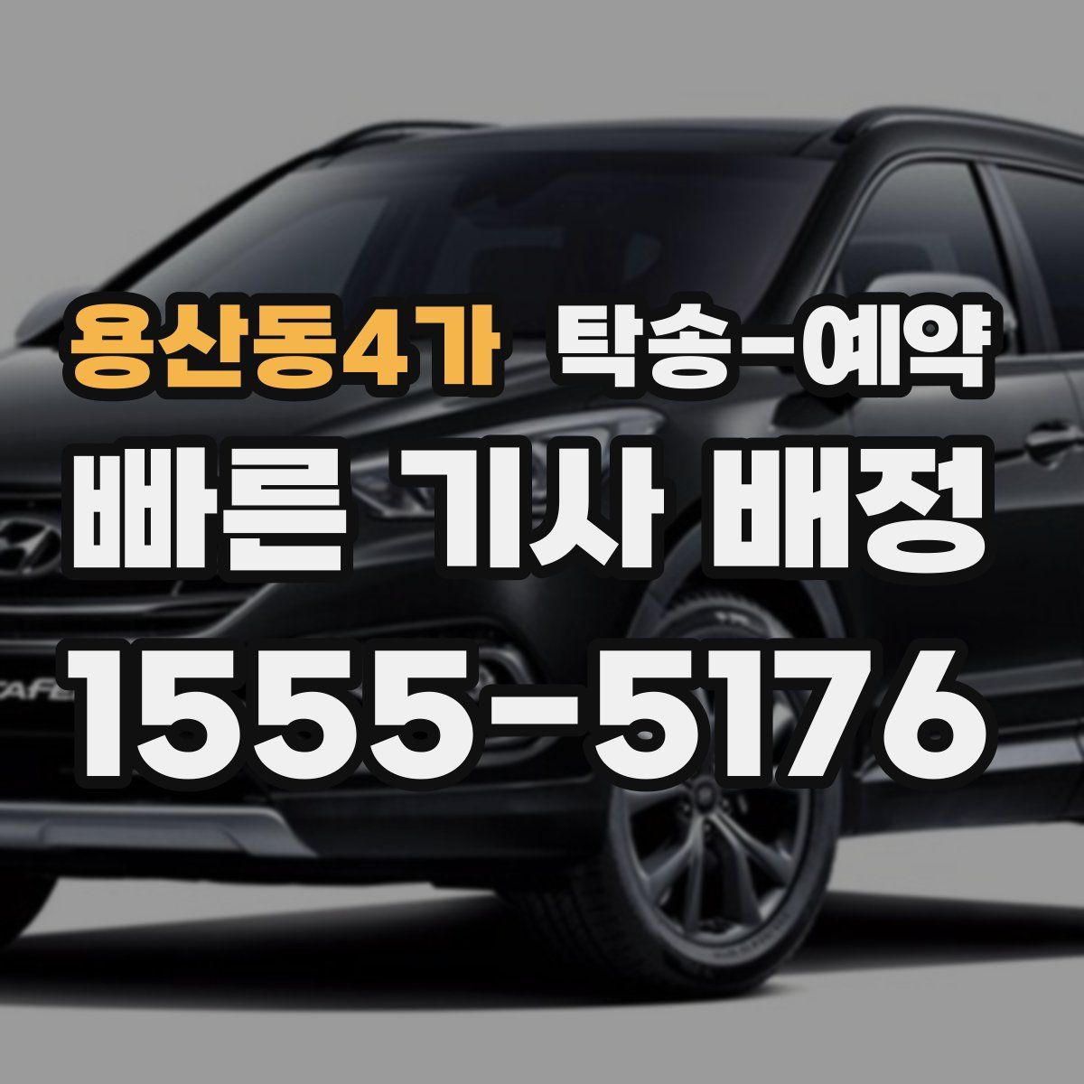 용산동4가 탁송 예약