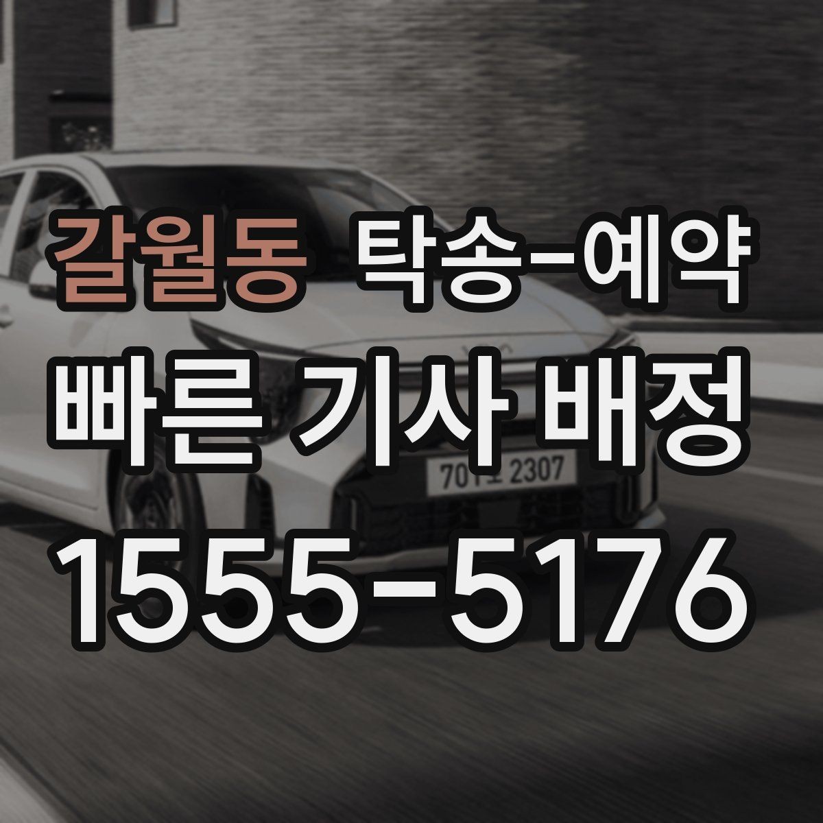 갈월동 탁송-예약 후 진행 상황 확인하는 요령