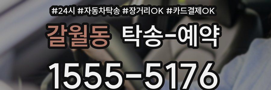 갈월동 탁송 예약