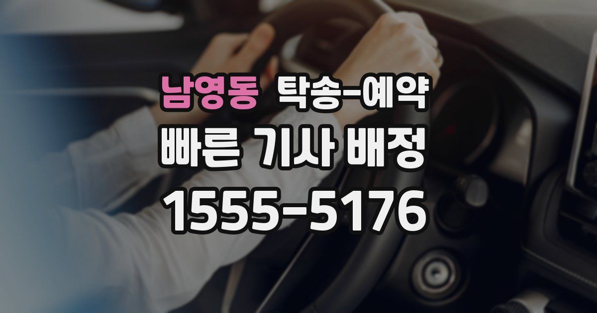 남영동 탁송 예약