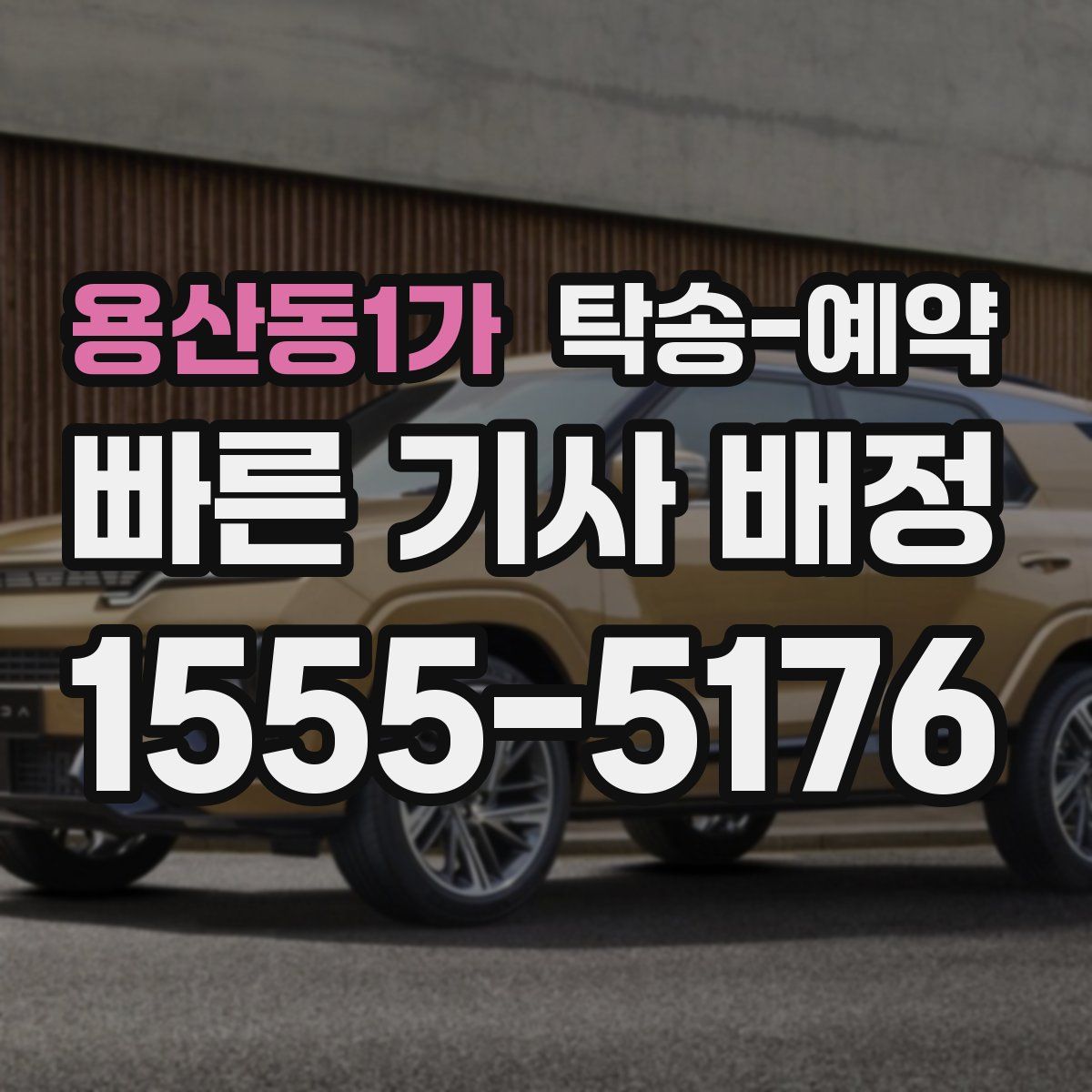 용산동1가 탁송 예약