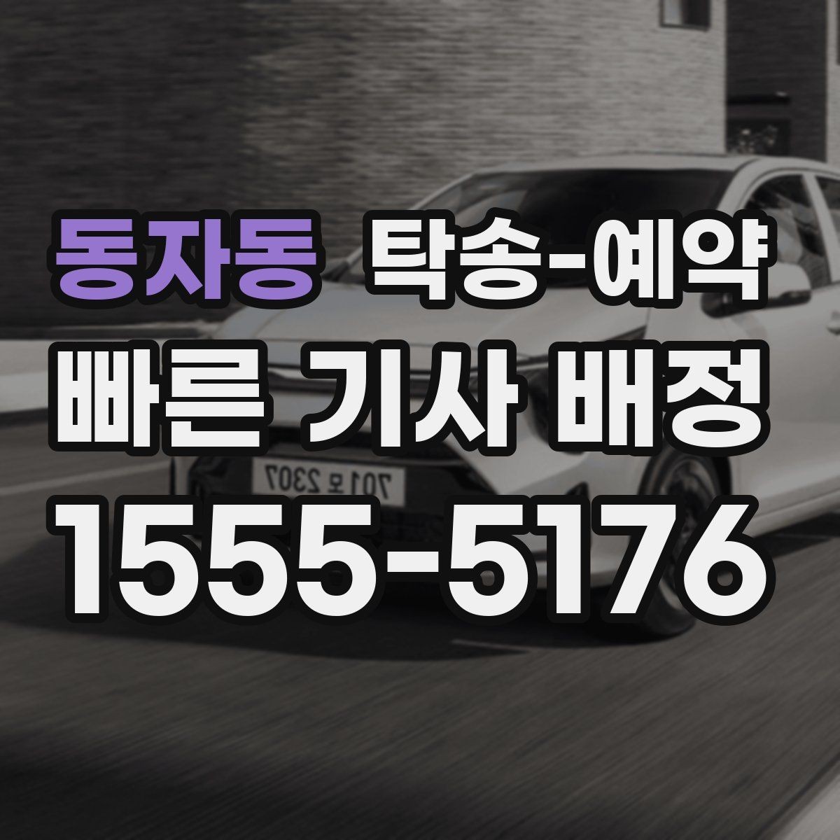 동자동 탁송-예약 전 차량 상태 사진을 남겨야 하는 이유