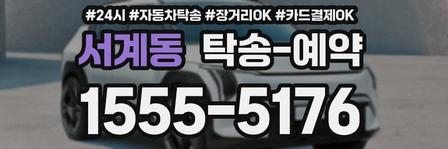 서계동 탁송 예약