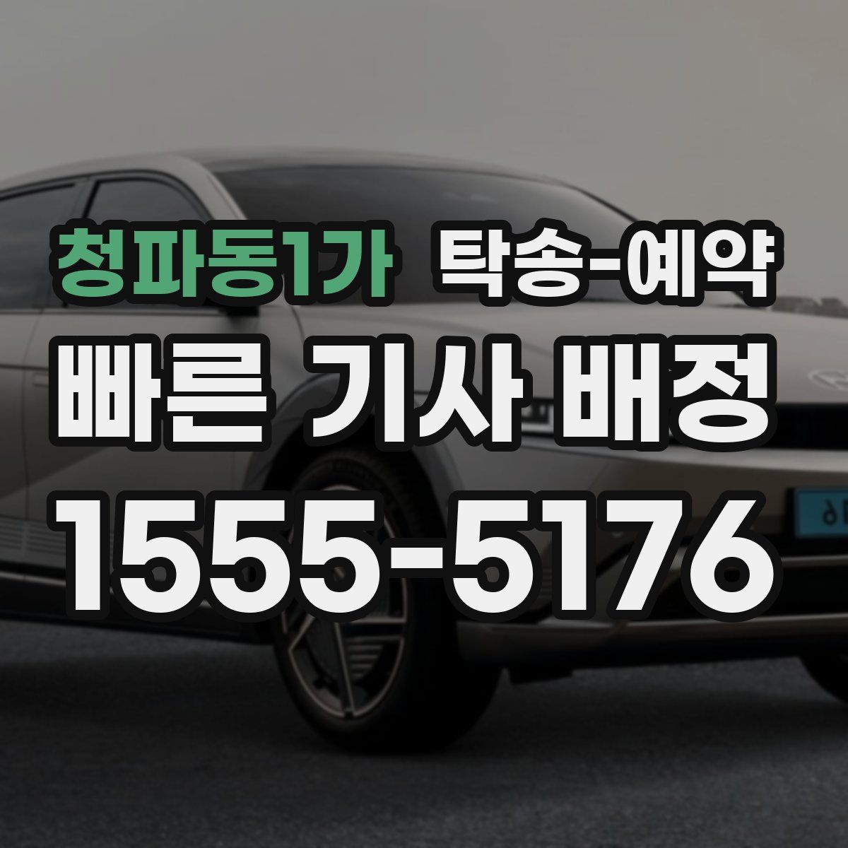 청파동1가 탁송 예약