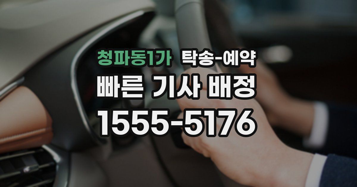 청파동1가 탁송 예약