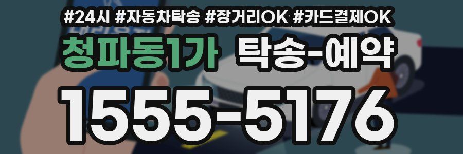 청파동1가 탁송 예약