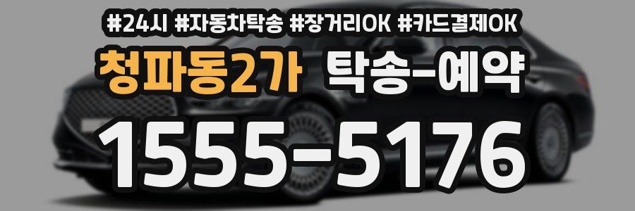 청파동2가 탁송 예약