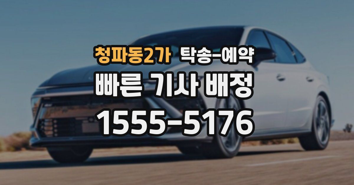 청파동2가 탁송 예약