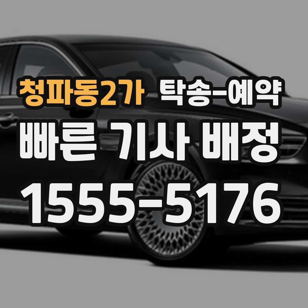 청파동2가 탁송 예약