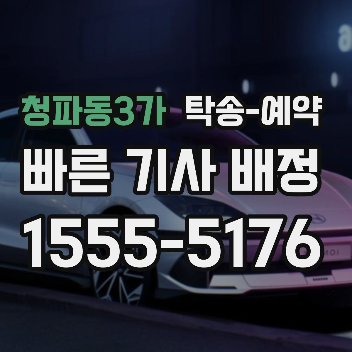 청파동3가 탁송 예약