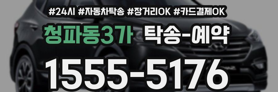 청파동3가 탁송 예약