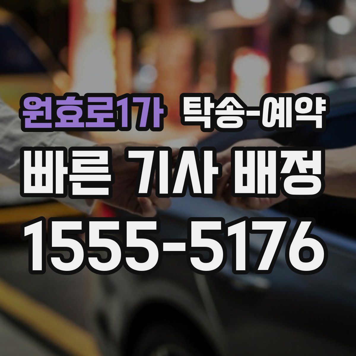 원효로1가 탁송 예약