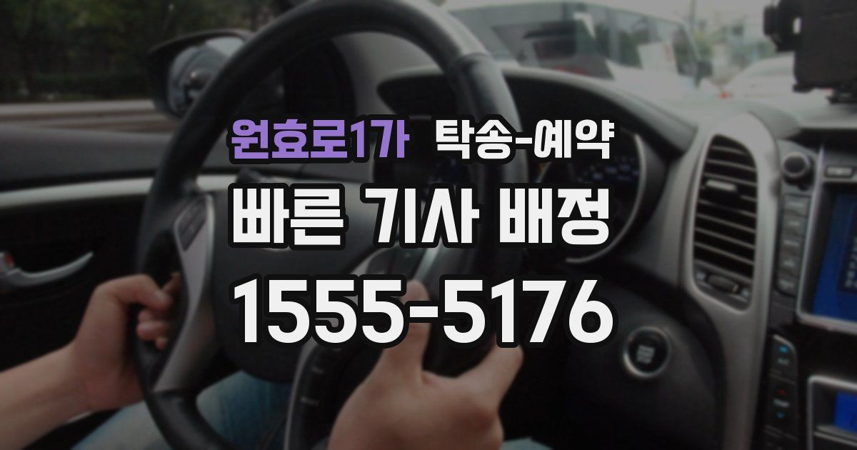 원효로1가 탁송 예약