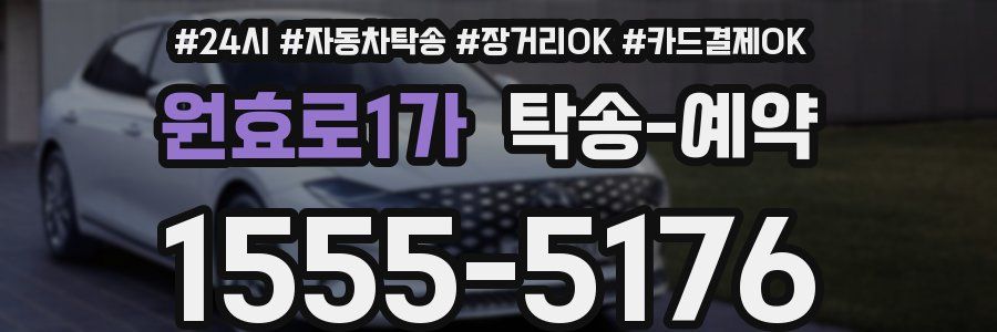 원효로1가 탁송 예약