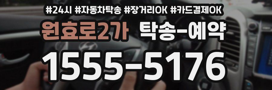 원효로2가 탁송 예약