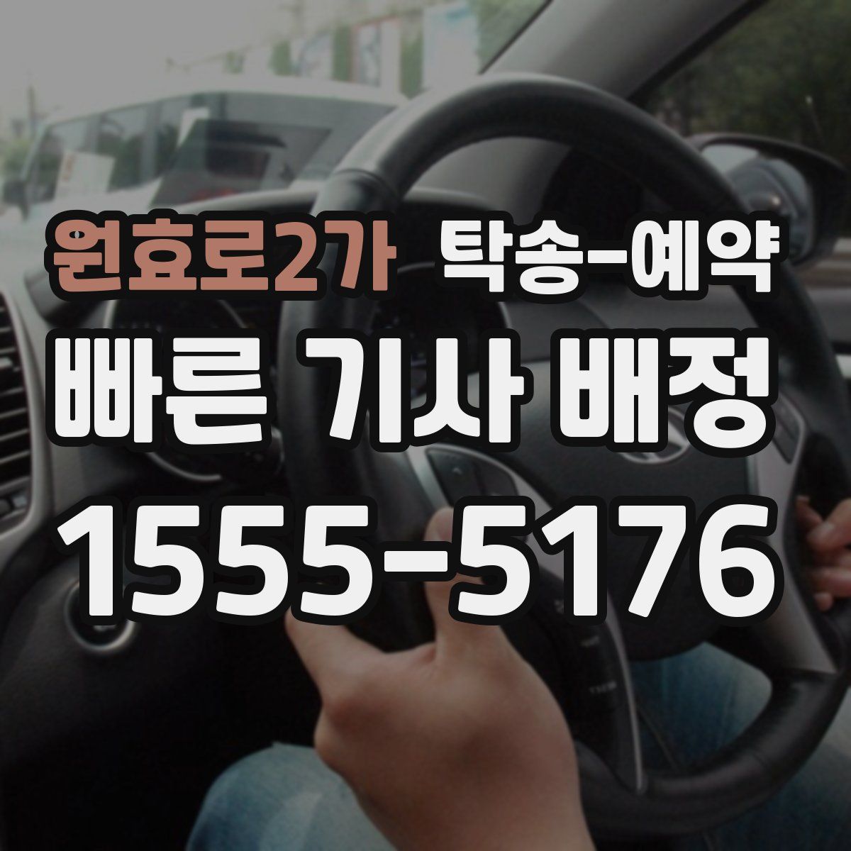 원효로2가 탁송 예약